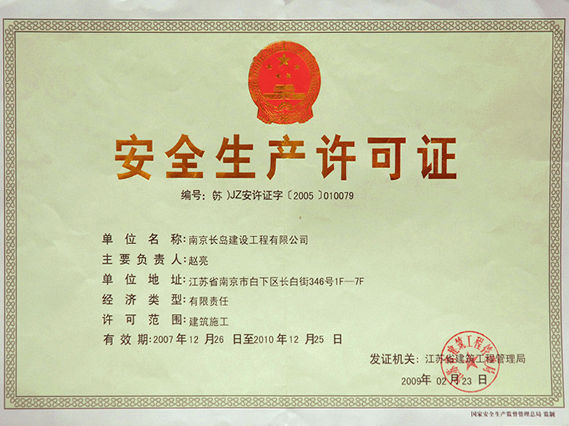 安(ān)全生産(chǎn)許可(kě)證