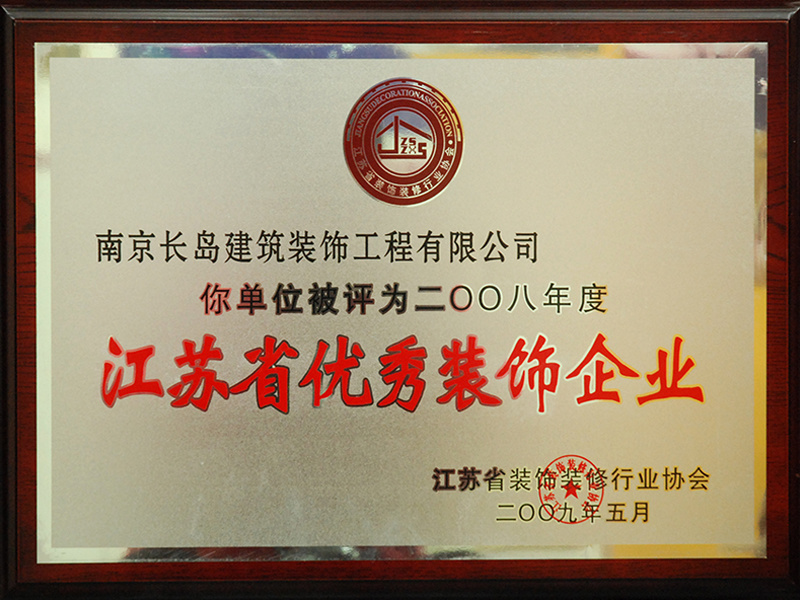 江蘇省優秀裝(zhuāng)飾企業