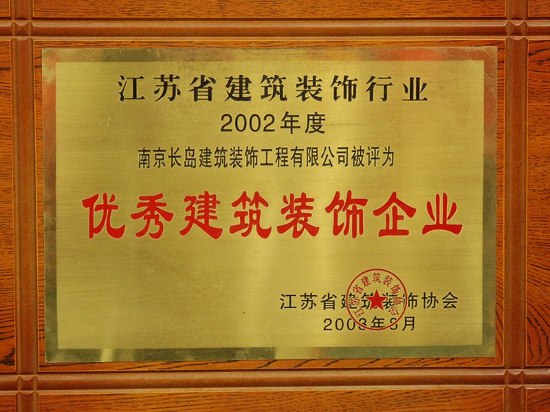 優秀建築裝(zhuāng)飾企業
