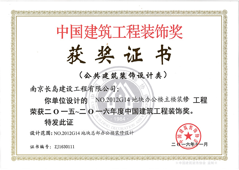 2016年度南京長(cháng)島建設工(gōng)程有(yǒu)限公(gōng)司榮獲多(duō)項國(guó)優獎項（上）